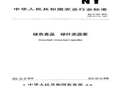 NY/T 743-2012 绿色食品 绿叶类蔬菜