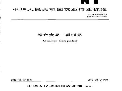 NY/T 657-2012 绿色食品 乳制品