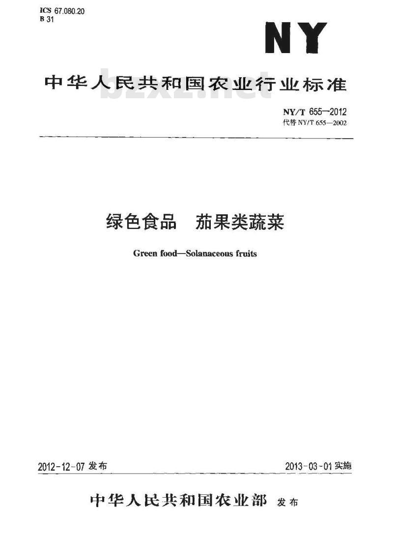 NY/T 655-2012 绿色食品 茄果类蔬菜