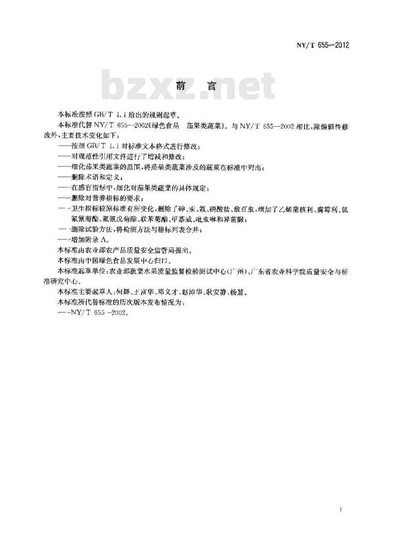 NY/T 655-2012 绿色食品 茄果类蔬菜