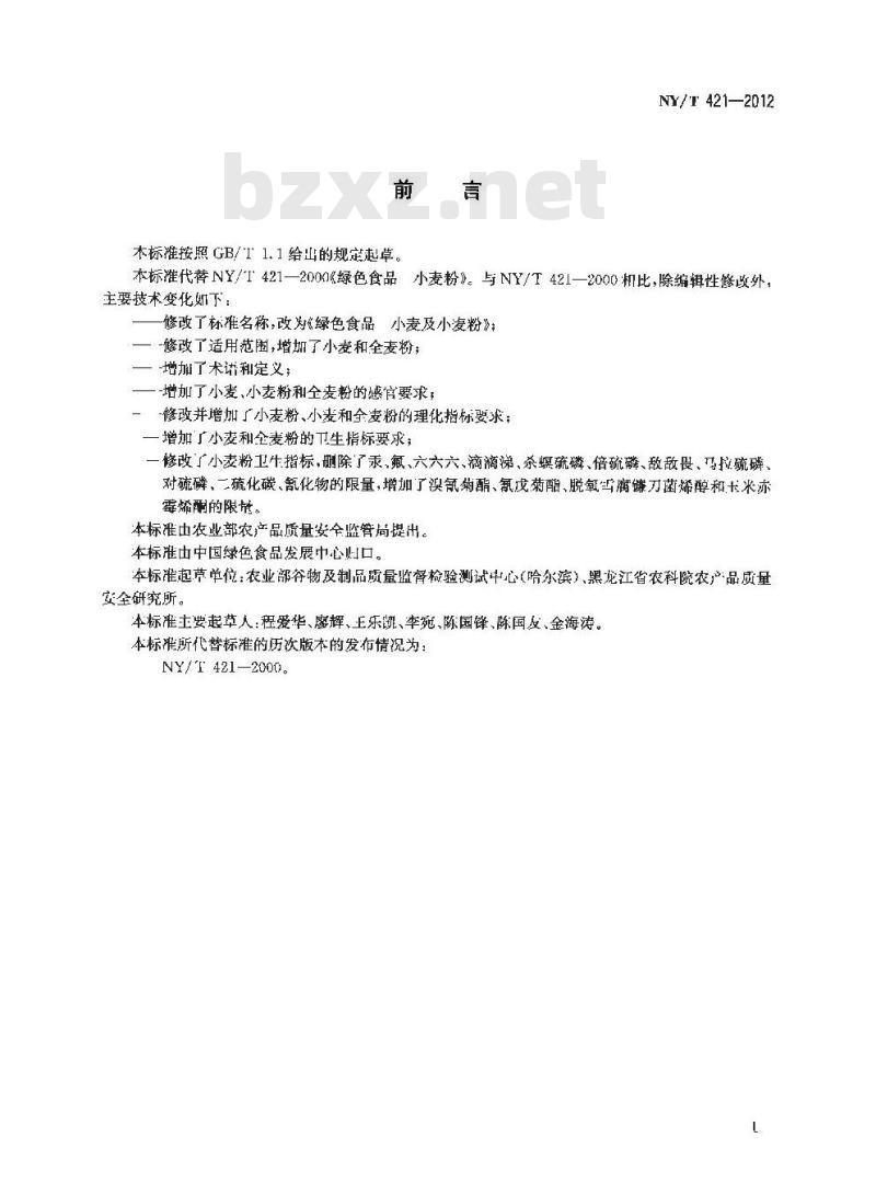 NY/T 421-2012 绿色食品 小麦及小麦粉