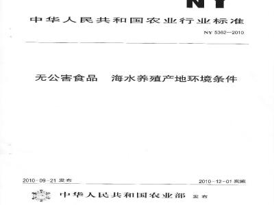 NY 5362-2010 无公害食品 海水养殖产地环境条件