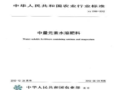 NY 2266-2012 中量元素水溶肥料