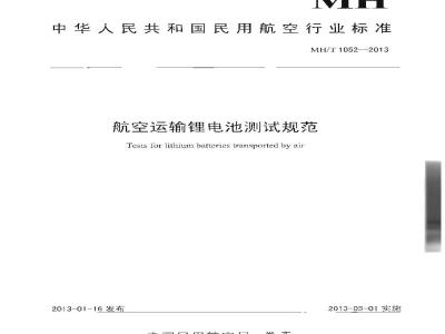 MH/T 1052-2013 航空运输锂电池测试规范