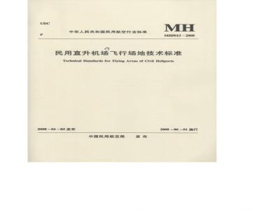 MH 5013-2008 民用直升机场飞行场地技术标准