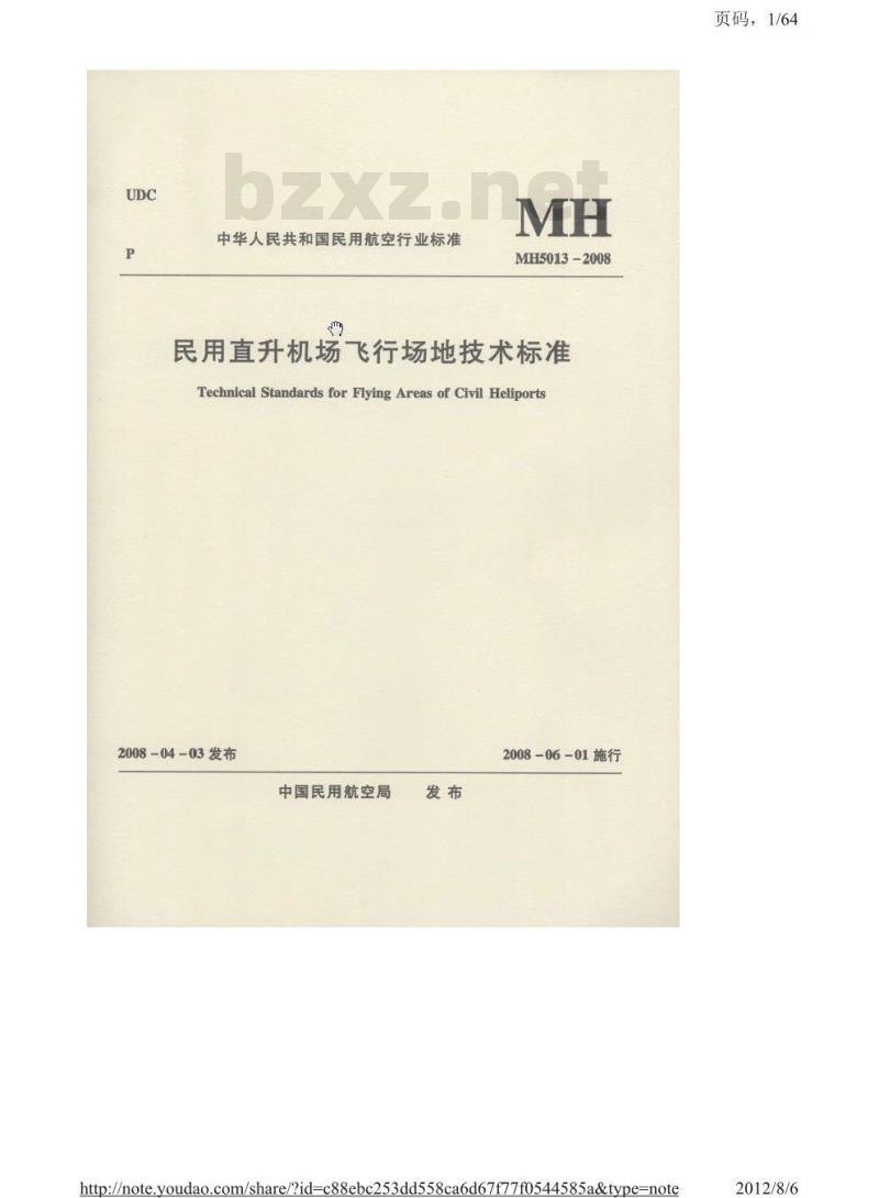 MH 5013-2008 民用直升机场飞行场地技术标准