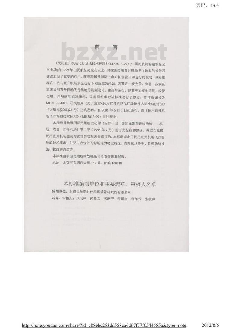 MH 5013-2008 民用直升机场飞行场地技术标准