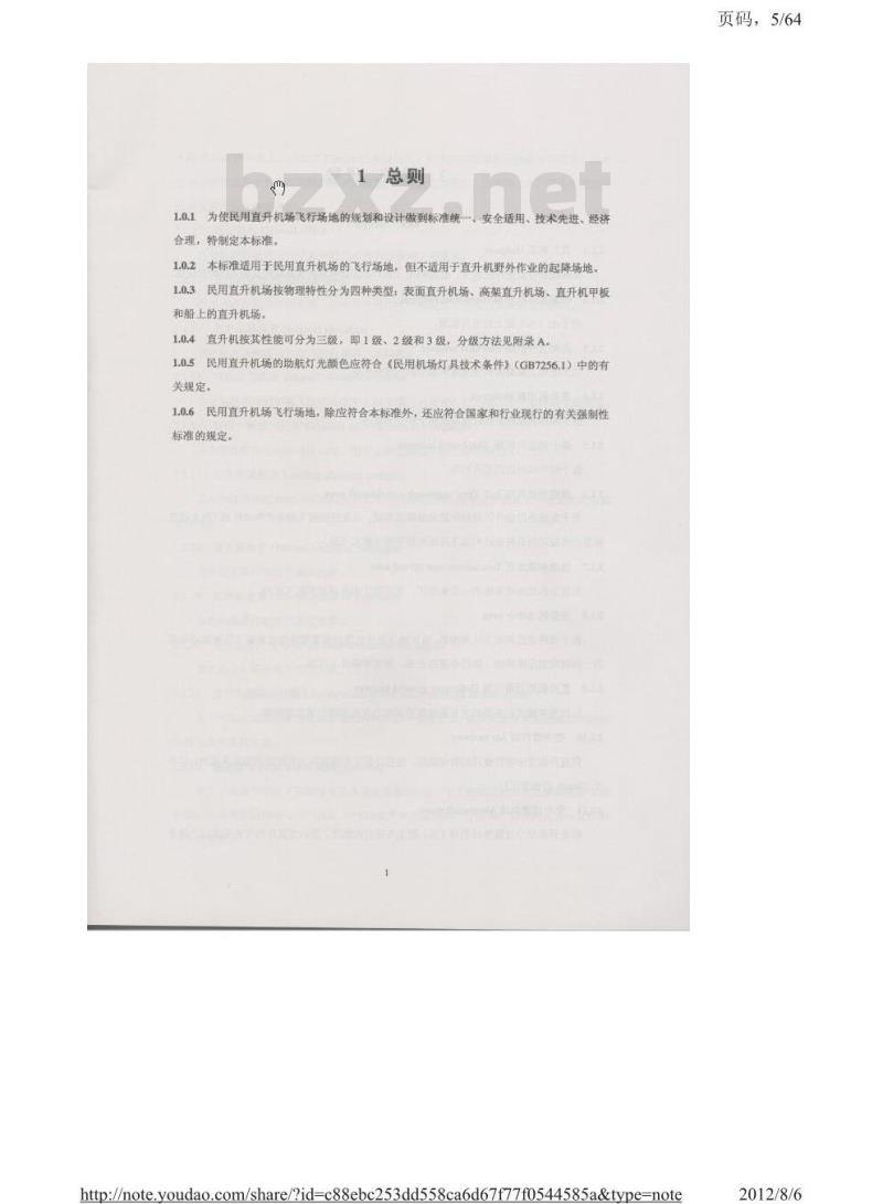 MH 5013-2008 民用直升机场飞行场地技术标准