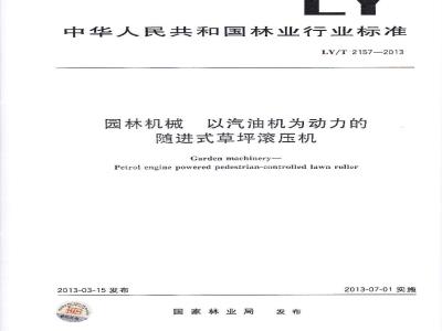 LY/T 2157-2013 园林机械 以汽油机为动力的随进式草坪滚压机