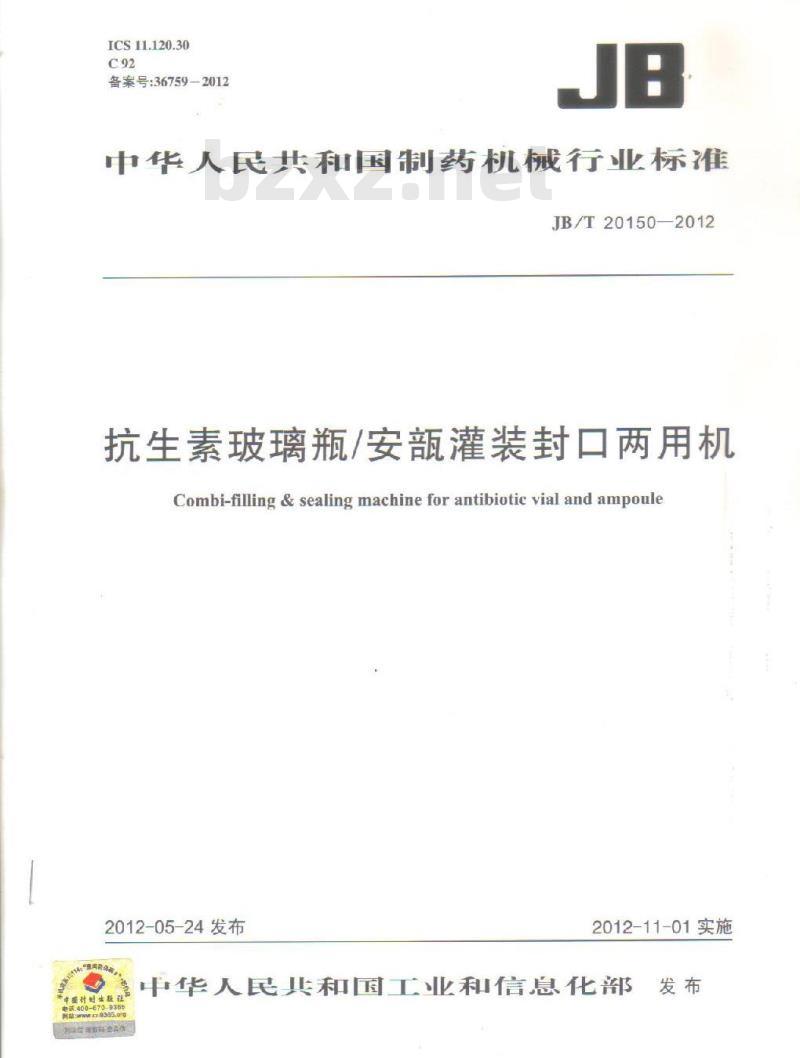 JB/T 20150-2012 抗生素玻璃瓶/安瓿灌装封口两用机