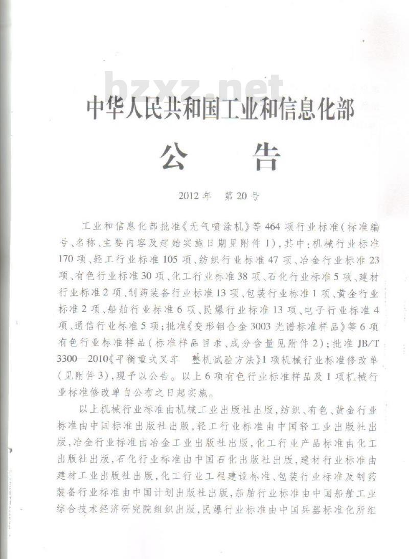 JB/T 20150-2012 抗生素玻璃瓶/安瓿灌装封口两用机