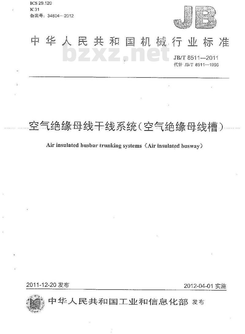 JB/T 8511-2011 空气绝缘母线干线系统(空气绝缘母线槽)