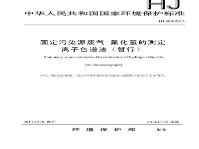 HJ 688-2013 固定污染源废气 氟化氢的测定离子色谱法