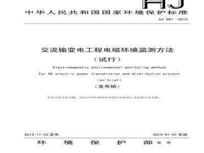 HJ 681-2013 交流输变电工程电磁环境监测方法