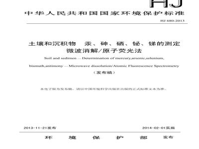 HJ 680-2013 土壤和沉积物 汞、砷、硒、铋、锑的测定 微波消解原子荧光法