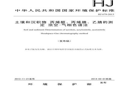 HJ 679-2013 土壤和沉积物 丙烯醛、丙烯腈、乙腈的测定 顶空-气相色谱法