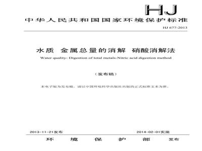 HJ 677-2013 水质 金属总量的消解 硝酸消解法
