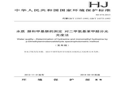 HJ 674-2013 水质 肼和甲基肼的测定 对二甲氨基苯甲醛分光光度法