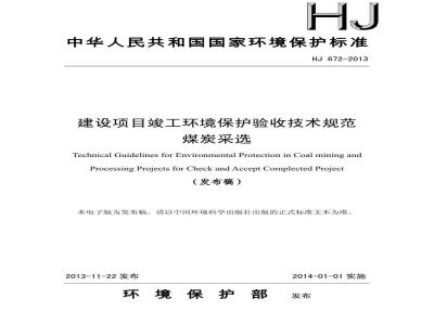 HJ 672-2013 建设项目竣工环境保护验收技术规范 煤炭采选