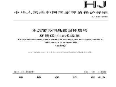 HJ 662-2013 水泥窑协同处置固体废物环境保护技术规范