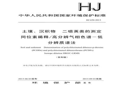 HJ 650-2013 土壤、沉积物 二恶英类的测定 同位素稀释/高分辨气相色谱-低分辨质谱法