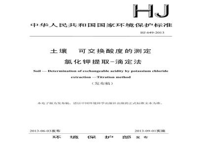 HJ 649-2013 土壤 可交换酸度的测定 氯化钾提取-滴定法