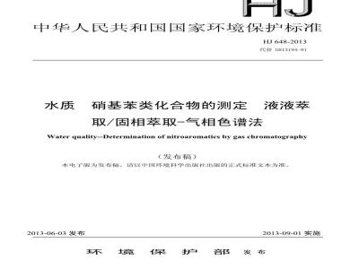 HJ 648-2013 水质 硝基苯类化合物的测定 液液萃取/固相萃取-气相色谱法