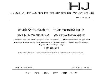 HJ 647-2013 环境空气和废气 气相和颗粒物中多环芳烃的测定 高效液相色谱法