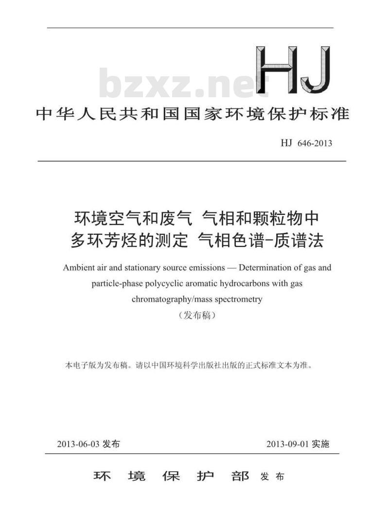 HJ 646-2013 环境空气和废气 气相和颗粒物中多环芳烃的测定 气相色谱-质谱法