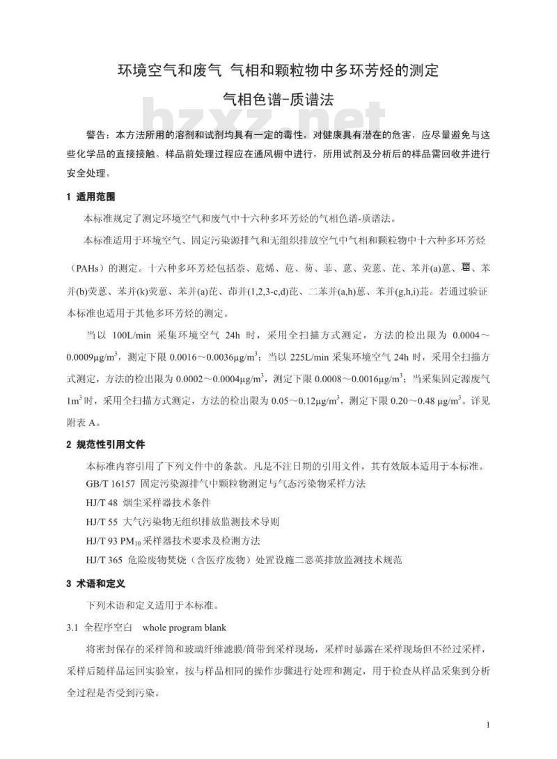 HJ 646-2013 环境空气和废气 气相和颗粒物中多环芳烃的测定 气相色谱-质谱法