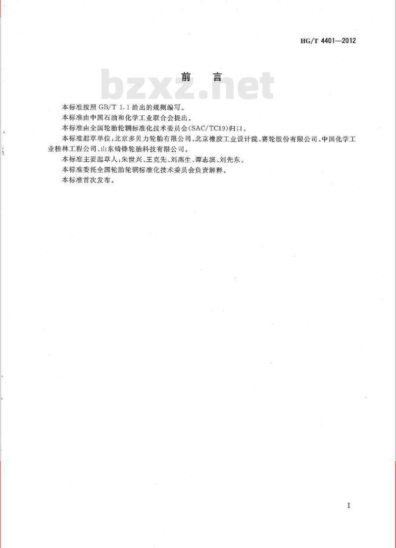 HG/T 4401-2012 轮胎翻新生产技术规范