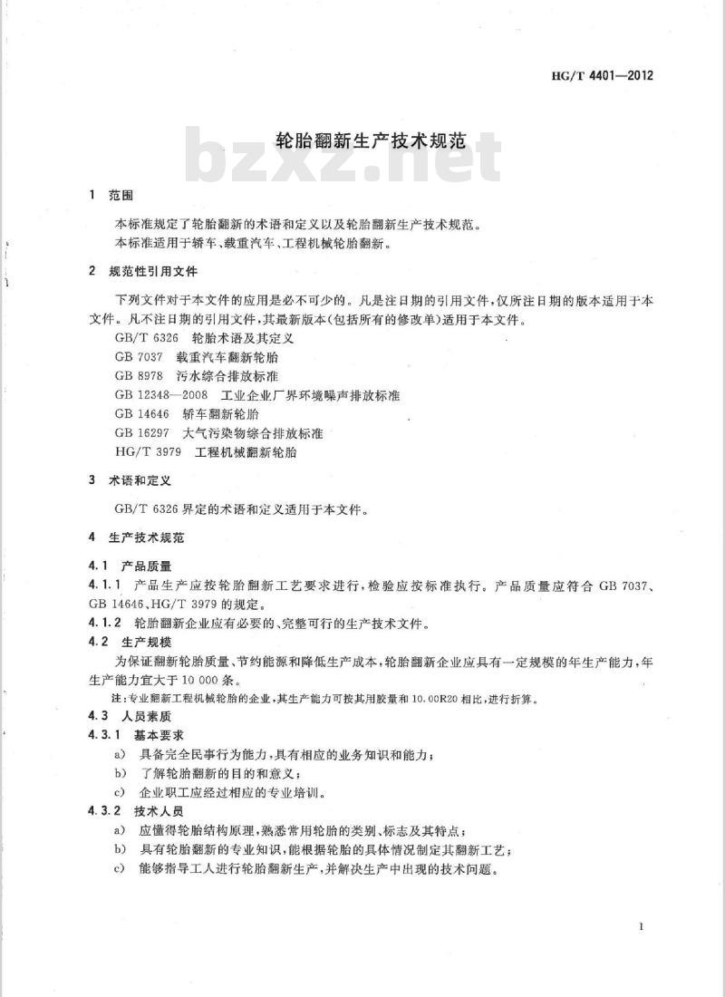 HG/T 4401-2012 轮胎翻新生产技术规范