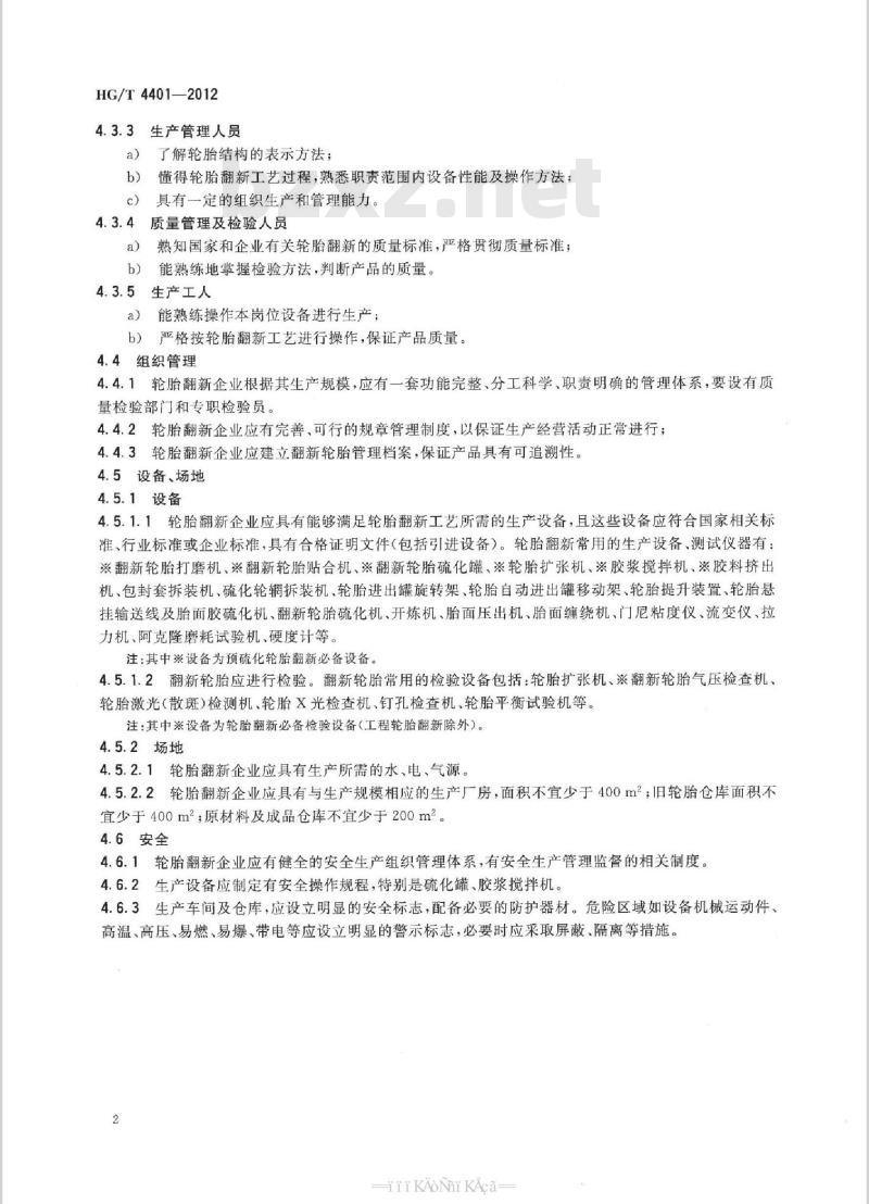 HG/T 4401-2012 轮胎翻新生产技术规范