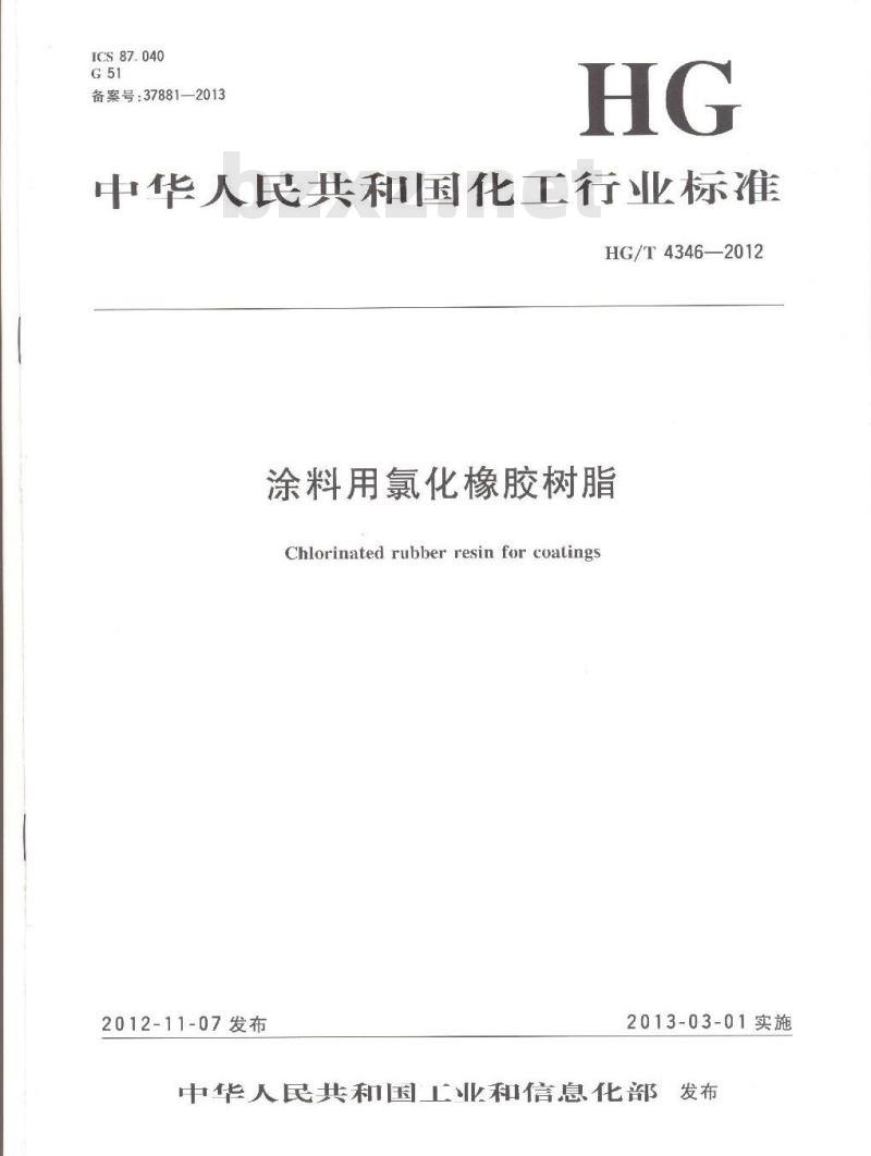 HG/T 4346-2012 涂料用氯化橡胶树脂
