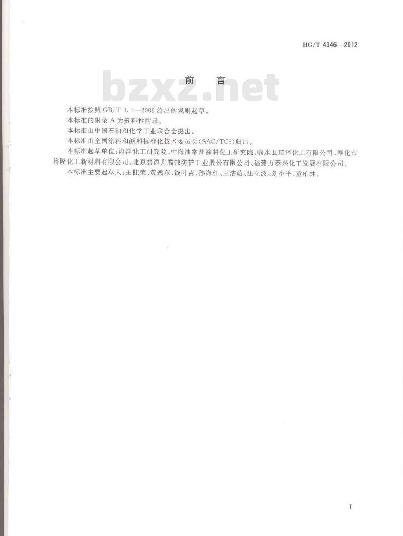 HG/T 4346-2012 涂料用氯化橡胶树脂