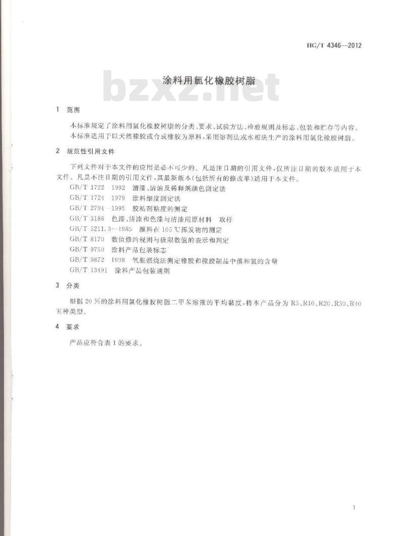 HG/T 4346-2012 涂料用氯化橡胶树脂