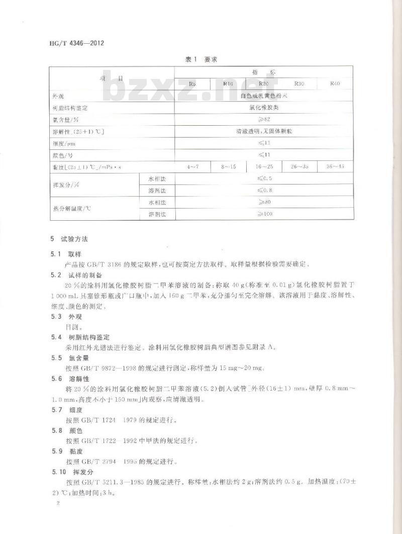 HG/T 4346-2012 涂料用氯化橡胶树脂