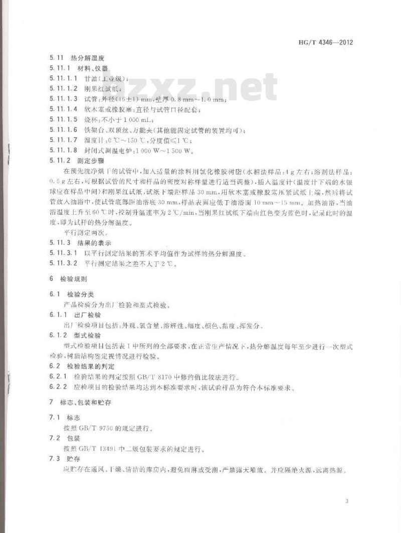 HG/T 4346-2012 涂料用氯化橡胶树脂