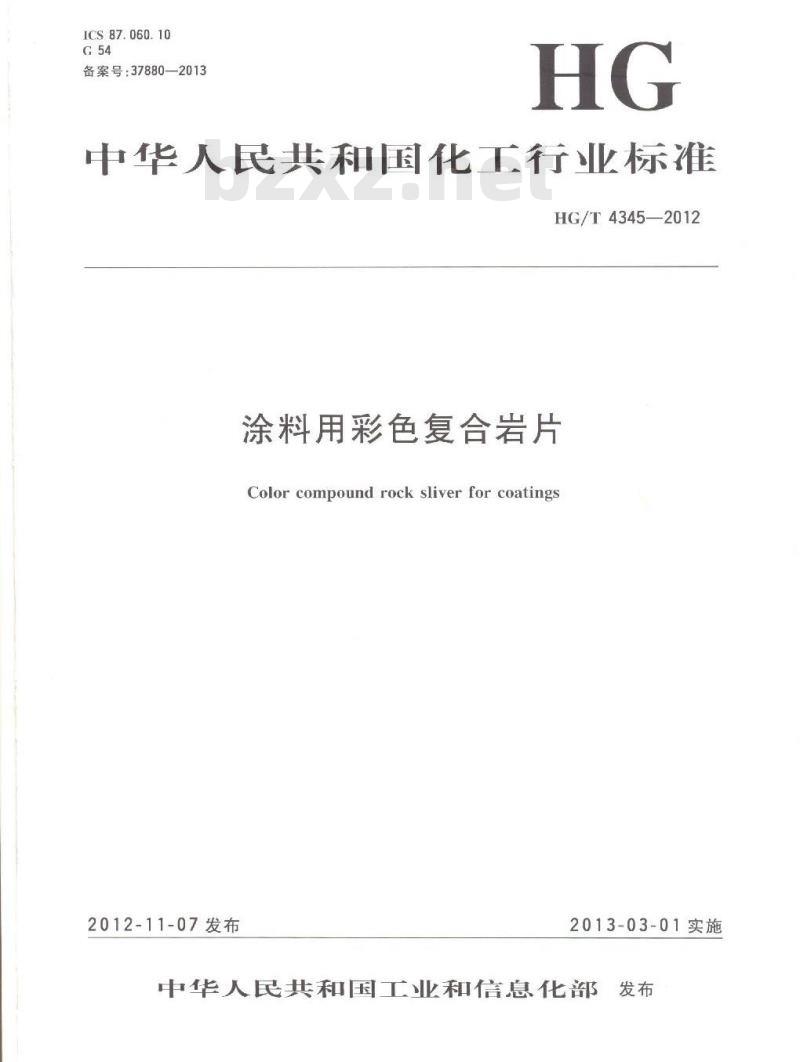 HG/T 4345-2012 涂料用彩色复合岩片