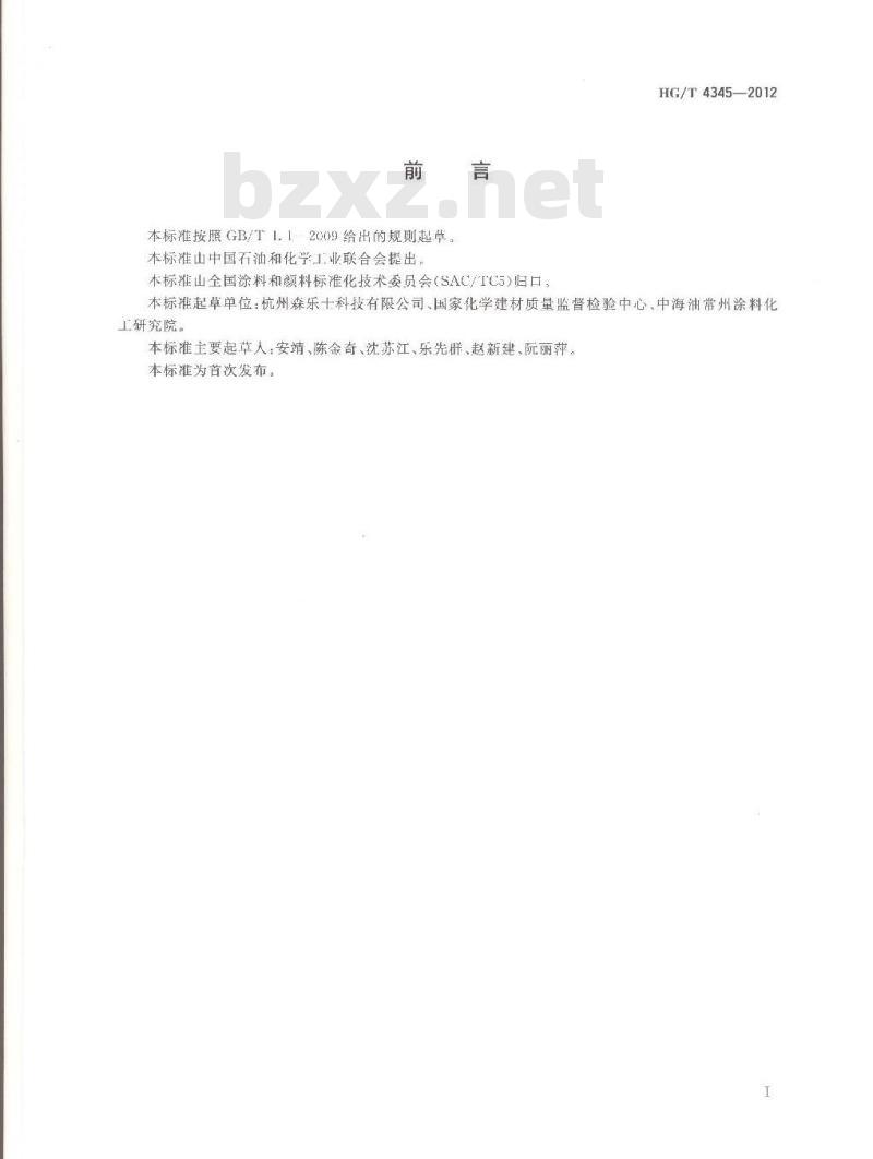 HG/T 4345-2012 涂料用彩色复合岩片