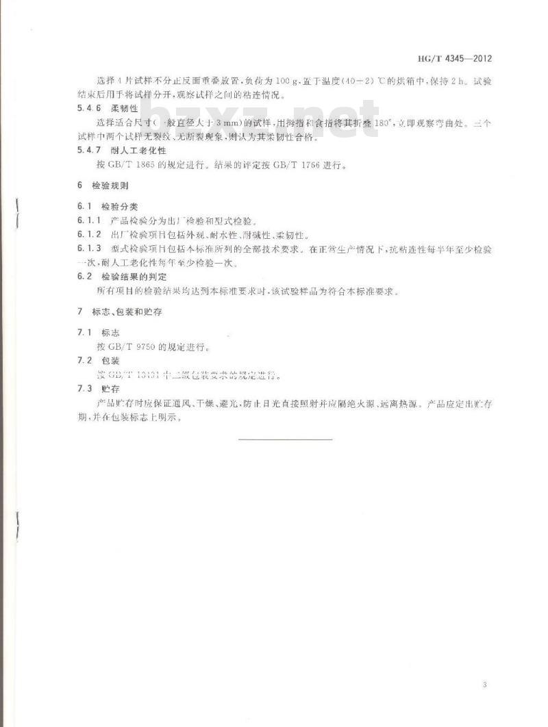 HG/T 4345-2012 涂料用彩色复合岩片