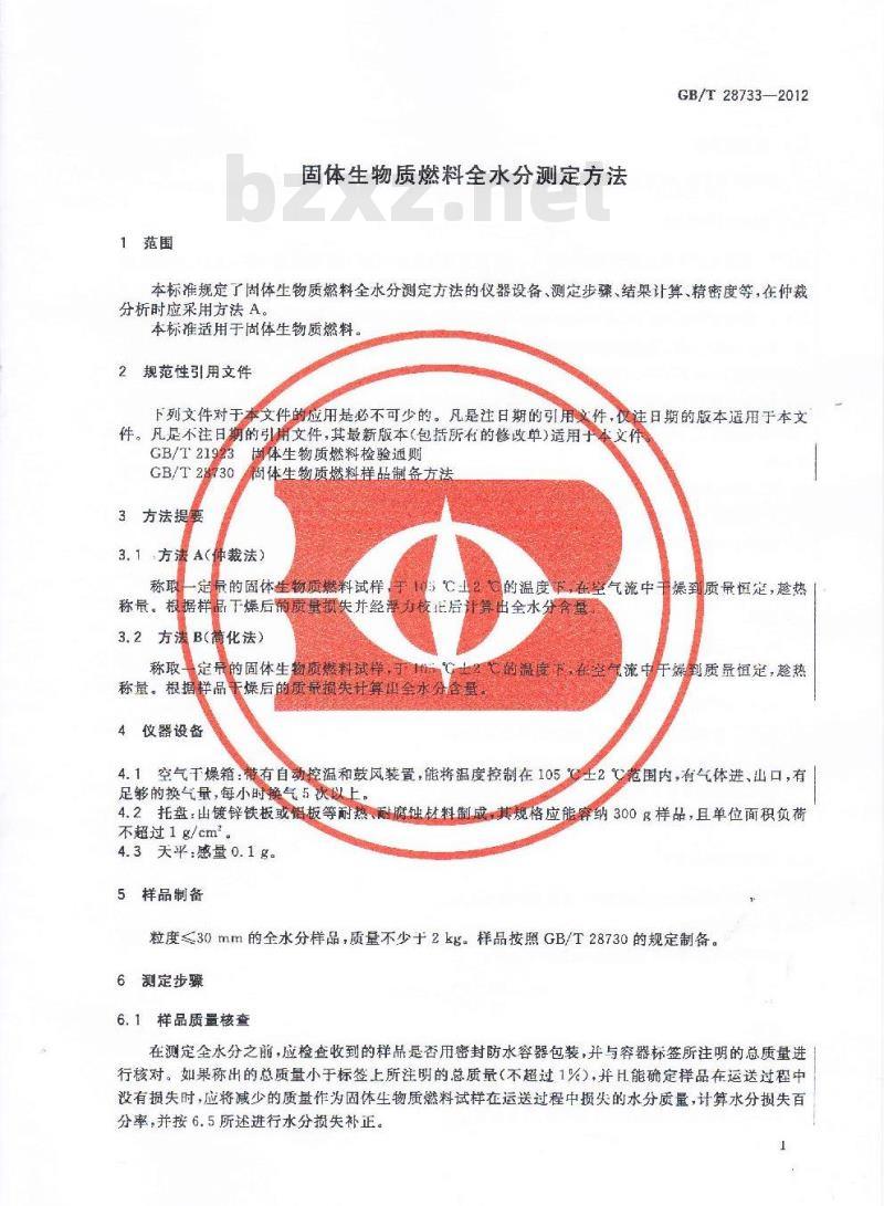 GB/T 28733-2012 固体生物质燃料全水分测定方法