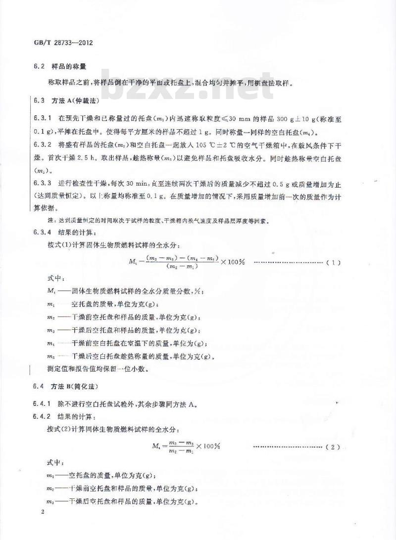 GB/T 28733-2012 固体生物质燃料全水分测定方法