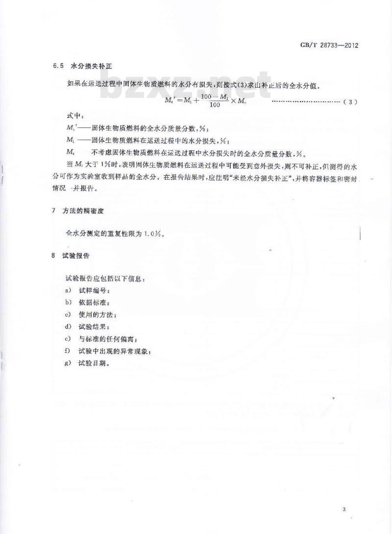 GB/T 28733-2012 固体生物质燃料全水分测定方法