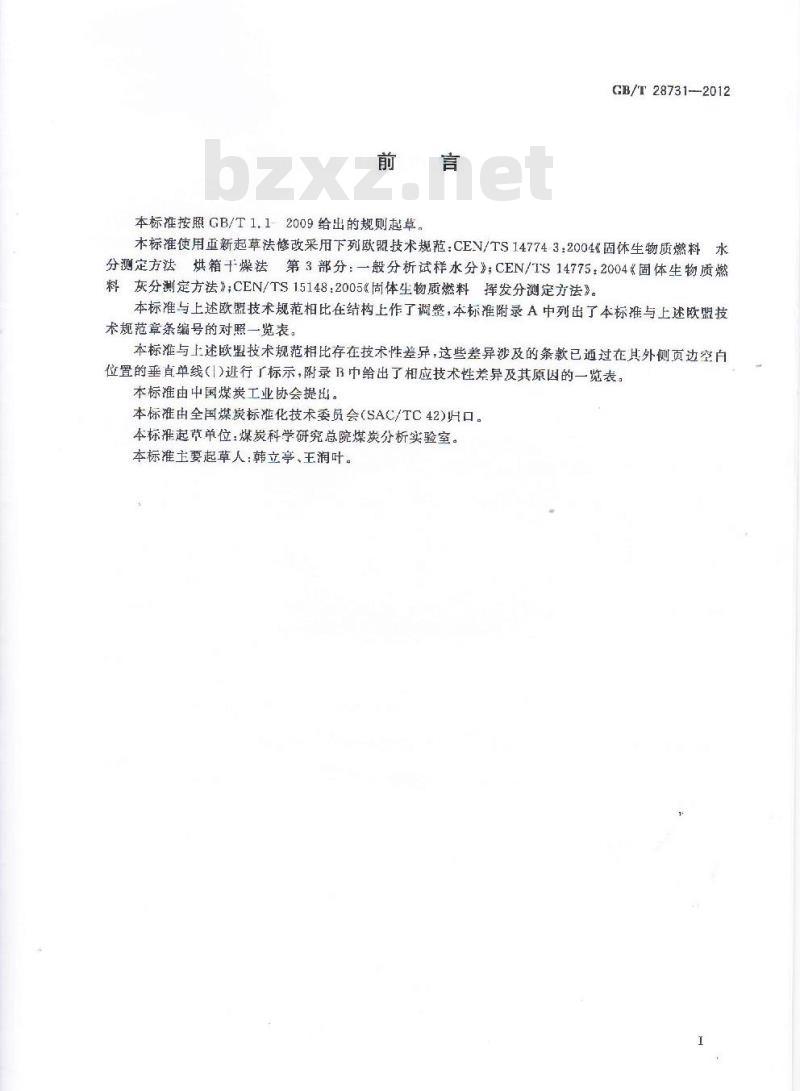 GB/T 28731-2012 固体生物质燃料工业分析方法