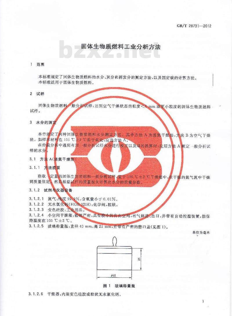 GB/T 28731-2012 固体生物质燃料工业分析方法