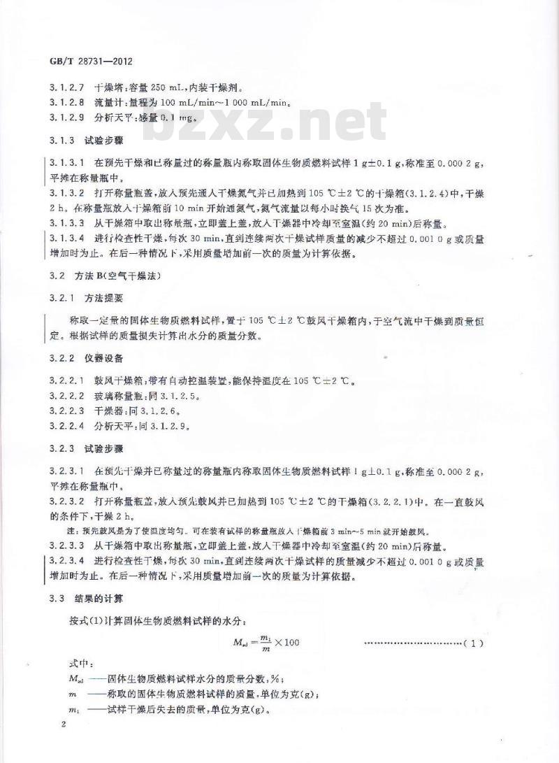 GB/T 28731-2012 固体生物质燃料工业分析方法