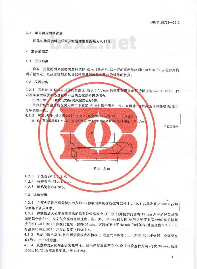 GB/T 28731-2012 固体生物质燃料工业分析方法
