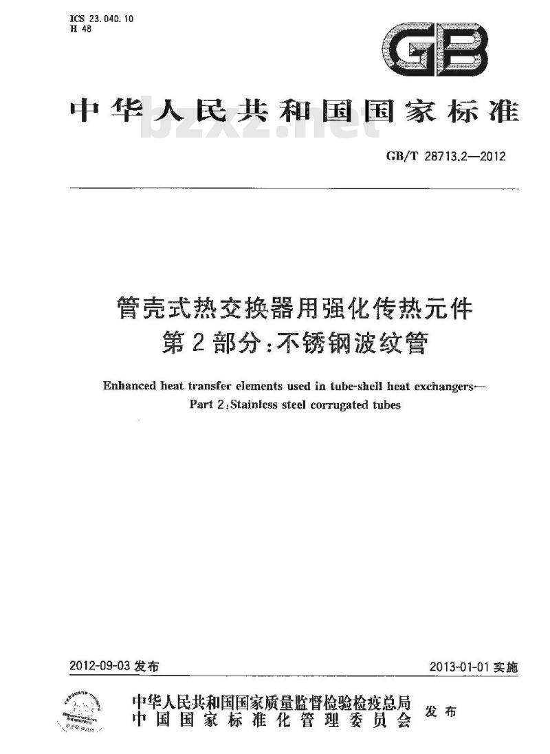 GB/T 28713.2-2012 管壳式热交换器用强化传热元件 第2部分:不锈钢波纹管