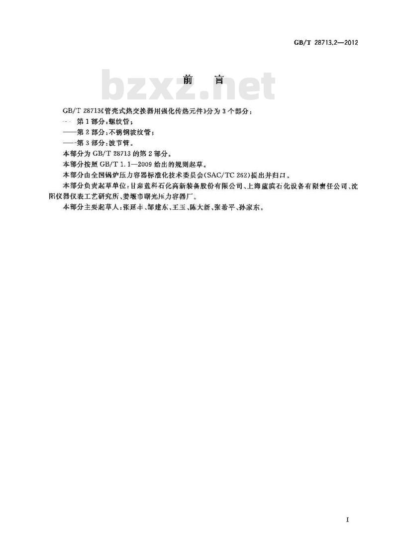 GB/T 28713.2-2012 管壳式热交换器用强化传热元件 第2部分:不锈钢波纹管